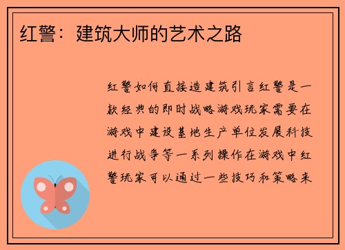 红警：建筑大师的艺术之路