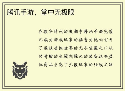 腾讯手游，掌中无极限