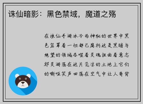诛仙暗影：黑色禁域，魔道之殇