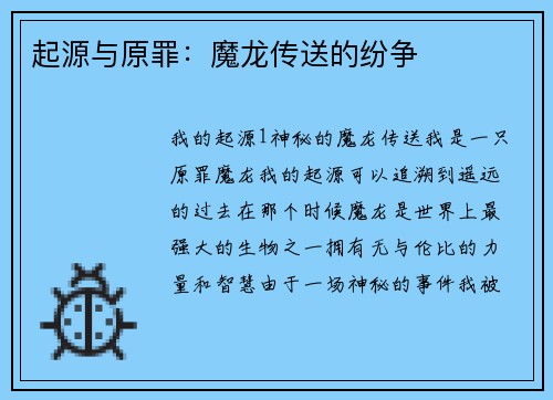 起源与原罪：魔龙传送的纷争